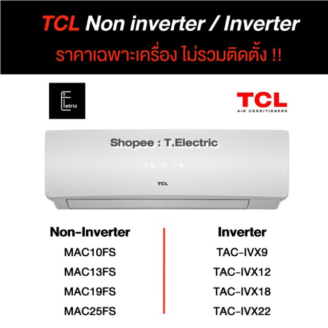 (บริการติดตั้ง ทักแชท) 🧊 แอร์ TCL Rotary และ Inverter 9,000 BTU 12,000 BTU รุ่น MAC-09CS.KEI32 เครื่