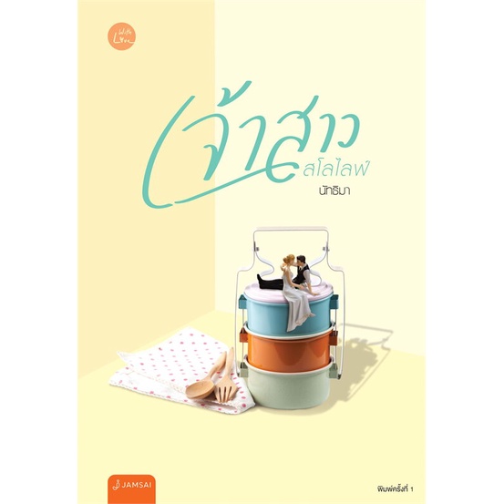 หนังสือนิยาย  เจ้าสาวสโลว์ไลฟ์ : นัทธิมา (นัธ) : แจ่มใส:ราคาปก 369 บาท