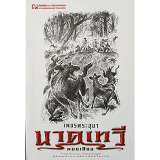 9786162148149: เพชรพระอุมา ฉบับพิมพ์ปี 2560 เล่ม 37 นาคเทวี 1