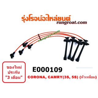 E000109 สายหัวเทียน โตโยต้า โคโรน่า ST190 ST191 แคมรี่ คัมรี่ SXV10 ACV10 ออสเตรเลีย 3S 5S TOYOTA CORONA CAMRY EXSIOR