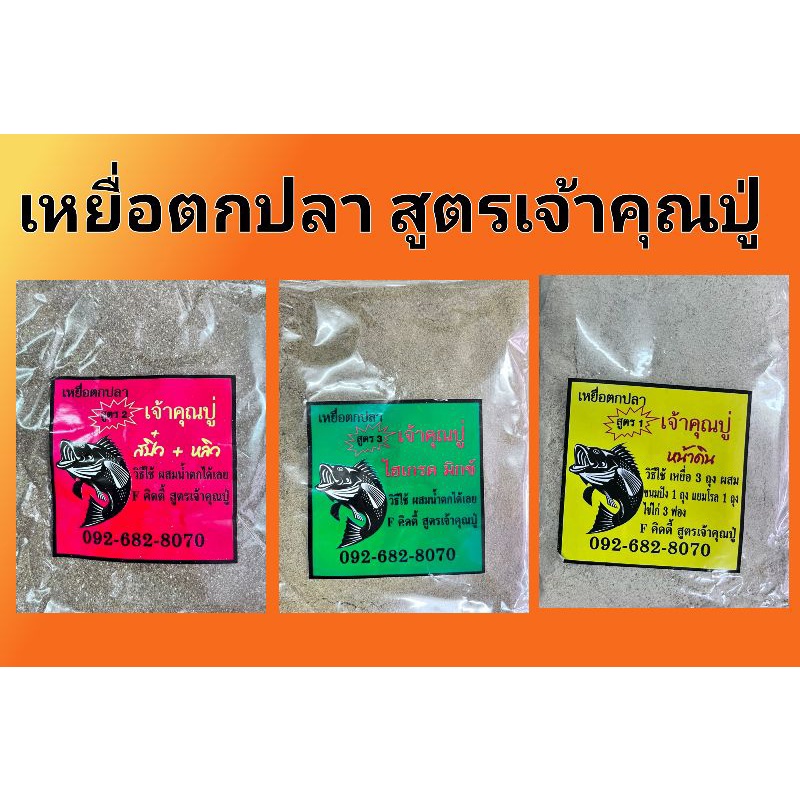 เหยื่อตกปลาสูตรเจ้าคุณปู่ ตกหลิวสปิ๋วหน้าดิน