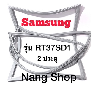 ขอบยางตู้เย็น Samsung รุ่น RT37SD1 (2 ประตู)