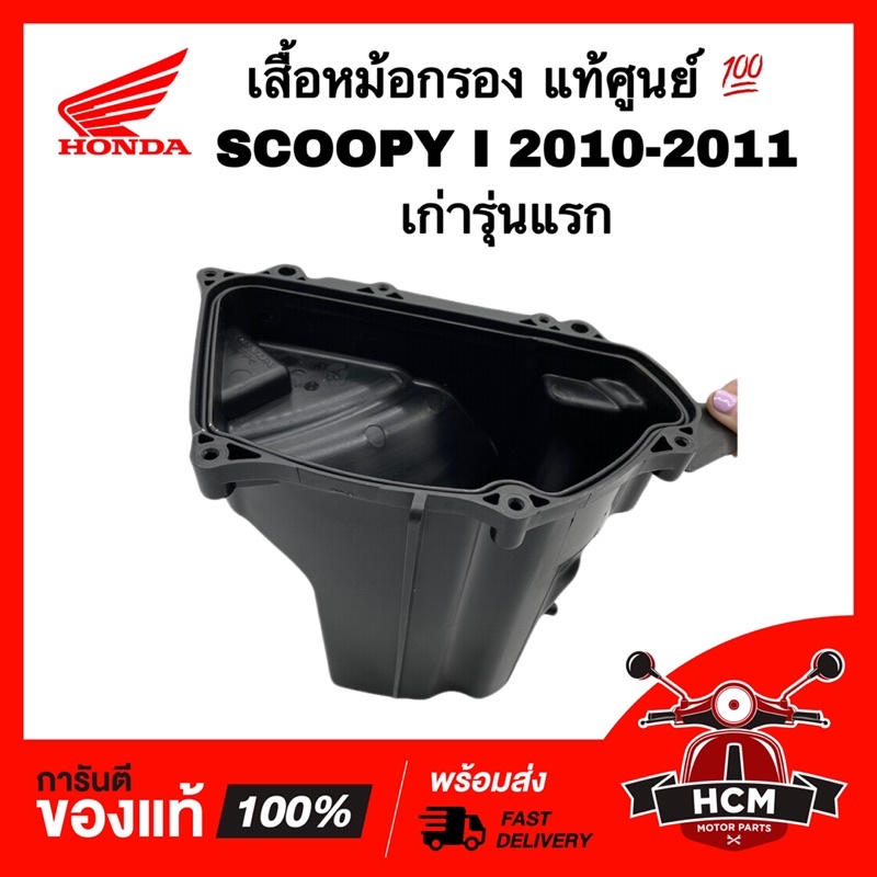 เสื้อหม้อกรอง SCOOPY I 2009 2010 2011 เก่ารุ่นแรก / สกู๊ปปี้ I 2009 2010 2011 แท้ศูนย์ 💯 17225-KYT-9