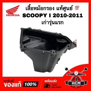 เสื้อหม้อกรอง SCOOPY I 2010-2011 เก่ารุ่นแรก / สกู๊ปปี้ I 2010-2011 แท้ศูนย์ 💯 17225-KYT-900