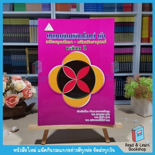 เทพคณิตพิชิตโจทย์ เข้า เตรียมอุดมศึกษา-มหิดลวิทยานุสรณ์ เล่ม 1