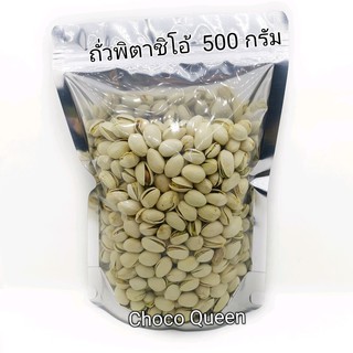 ถั่วพิตาชิโอ้เม็ดเล็กเต็มฝัก(ขนาด500กรัม)