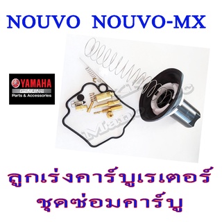 ชุดซ่อมคาร์บู ลูกเร่งคาร์บู nouvo nouvo-mx ชุดซ่อมชุดใหญ่นูโว ลูกเร่งคาร์บูชุด นูโวเอ็มเอ็ก พร้อมใส่ ชุดซ่อมลูกเร่งคารบู