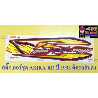 สติ๊กเกอร์ชุด AKIRA-RR ปี 1993 ติดรถสีแดง (10240)