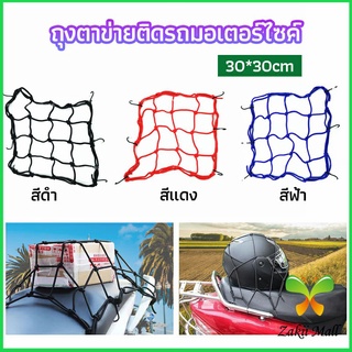 Zakii Mall ตาข่าย ตาข่ายคลุมตะกร้าหน้ารถ ตาข่ายหน้ารถอเนกประสงค์  motorcycle fuel tank net bag