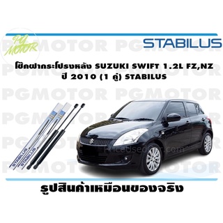 โช๊คฝากระโปรงหลัง SUZUKI SWIFT 1.2L FZ,NZ ปี 2010 (1 คู่) STABILUS