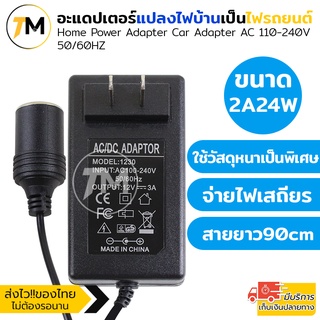 Adapter แปลงไฟบ้าน 220V เป็นไฟรถยนต์ 12V DC 220V to 12V  Home Power Adapter Car Adapter AC Plug