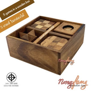 ของเล่นไม้ 5 เกมส์ ในกล่องไม้ (5 games in a wooden box) เกมไม้ เกมส์ไม้ ปริศนา น้องฝางของเล่นไม้ nongfang wooden toy