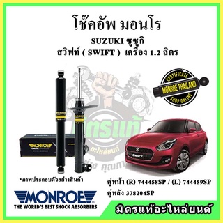 🔥 MONROE มอนโร โช๊คอัพ SUZUKI ซูซูกิ สวิฟท์ SWIFT เครื่อง 1.2 ลิตร ปี 17-22 โช๊คอัพรถยนต์ OE Spectrum