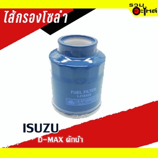 กรองโซล่า ISUZU For : (ดักน้ำ ) D-Max 📌FULL NO : 1-FIS435