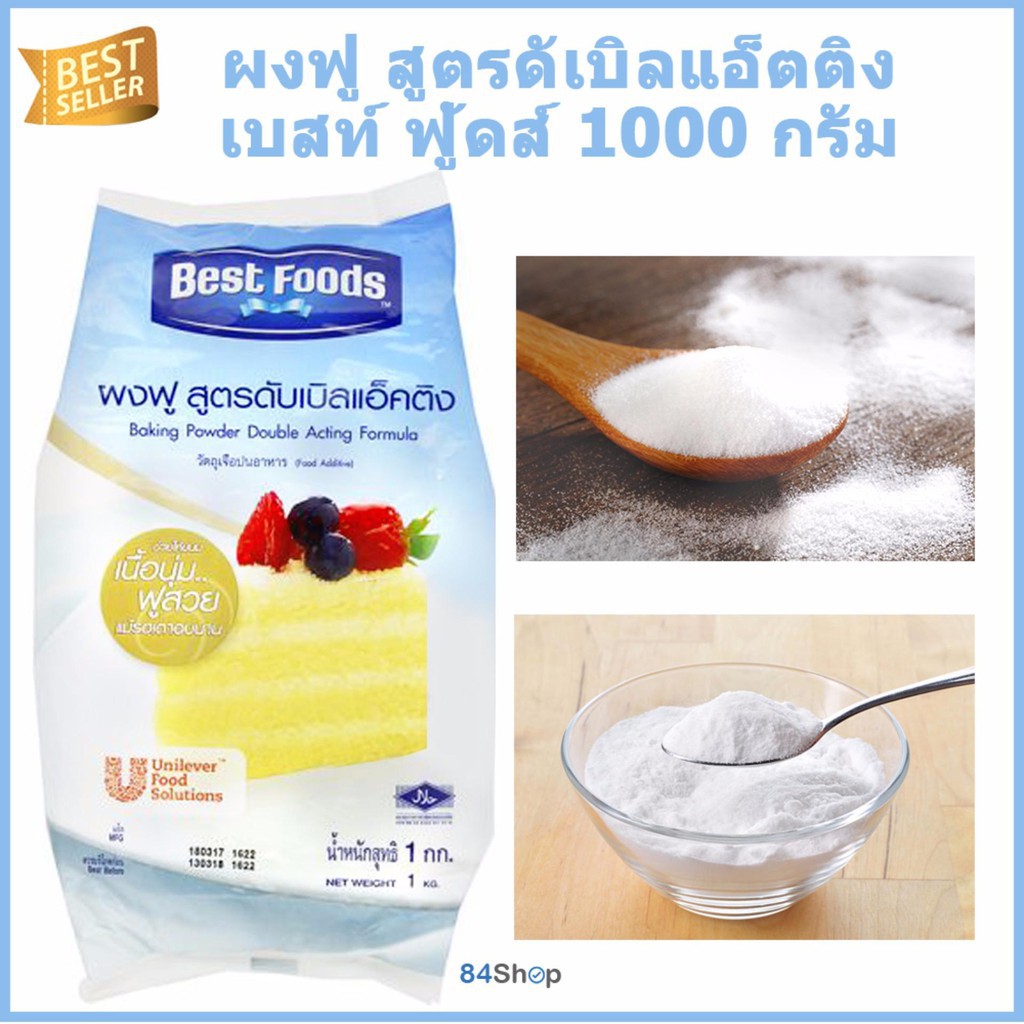 ผงฟู เบสท์ฟู้ดส์ ขนาด 1 กก.