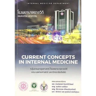 (ศูนย์หนังสือจุฬาฯ) CURRENT CONCEPTS IN INTERNAL MEDICINE (9789744229588)