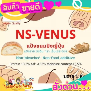 แป้งขนมปัง NS-VENUS แป้งขนมปังญี่ปุ่นไม่ขัดสีแบ่งบรรจุ 1 กิโลกรัม