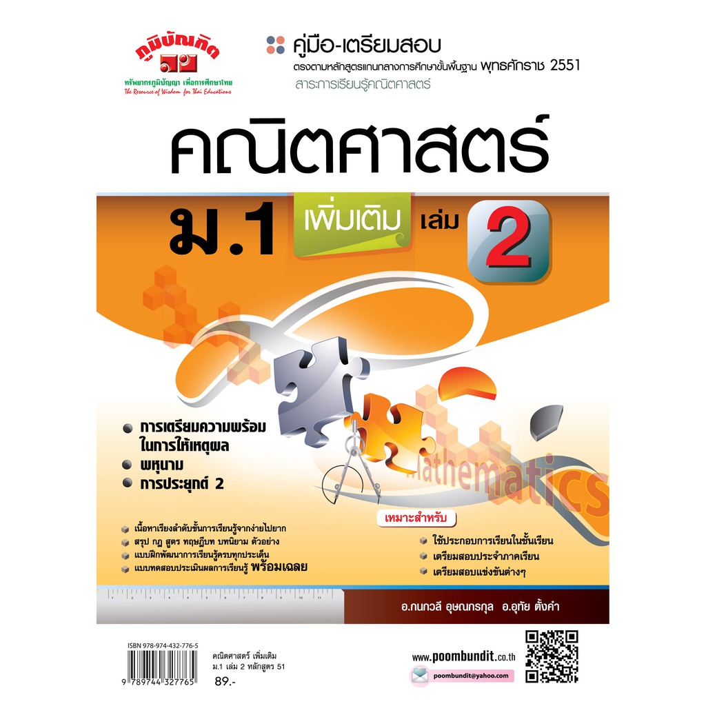 คณิตศาสตร์ เพิ่มเติม  ม.1 เล่ม  2 (หลักสูตร 2551)