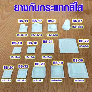 ยางกันกระแทก สีใส (มีทุกขนาด) ยางกันชน ลูกยางรองกันกระแทก ยึดสกรูได้ ยางกันชนประตู ลูกยาง ยางรอง มีทุกขนาด เกรด A TFH
