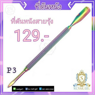 ไม้ดันหนังสีรุ้ง P3  โปร