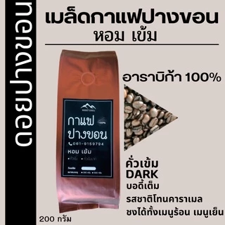 เมล็ดกาแฟปางขอนเชียงราย เมล็ดกาแฟสดคั่วบด "เข้ม หอม" เมล็ดกาแฟอราบิก้าแท้ 100% กาแฟคั่วเข้ม กาแฟบดคั่วเข้มมาก ส่งฟรี!