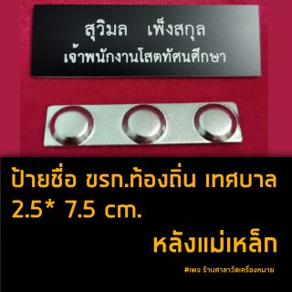 ป้ายชื่อ ขนาด 2.5 * 7.5 cm แม่เหล็ก แบบมีชื่อและตำแหน่ง