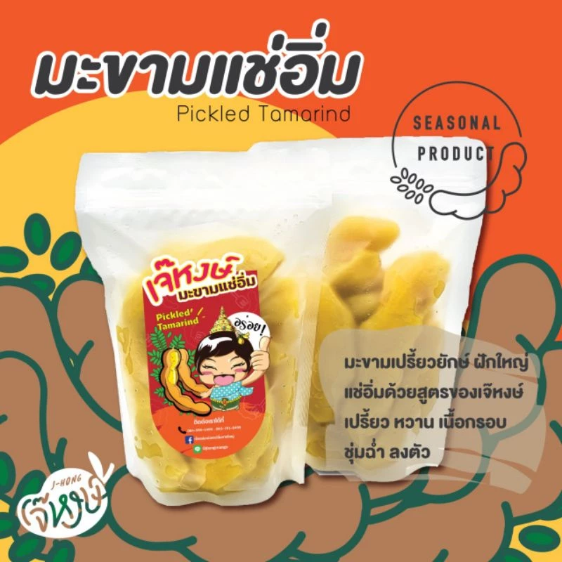 เจ๊หงษ์ มะขามแช่อิ่ม ฝักใหญ่ แกะเม็ด ถุง 500 กรัม **ผลไม้ตามฤดูกาล**