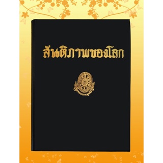 หนังสือชุด ธรรมโฆษณ์ เรื่อง สันติภาพของโลก (๕๔)