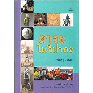 สาระในจิปาถะ | ฉัตรสุมาลย์ [หนังสือสภาพ 70%]