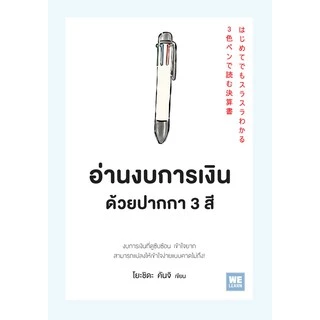 อ่านงบการเงินด้วยปากกา 3 สี (はじめてでもスラスラわかる 3色ペンで読む決算書) วีเลิร์น welearn