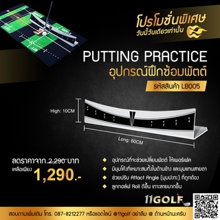 [11GOLF] อุปกรณ์ฝึกซ้อมพัตต์ GOLF PUTTING PRACTICE รหัส LB005