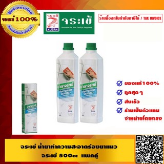 จระเข้ น้ำยาทำความสะอาดร่องยาแนว 500 cc. จำนวน 2 ขวด ของแท้ 100% มีสินค้าพร้อมส่ง