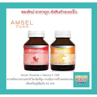 เซ็ตเสริมภูมิคุ้มกันสุดคุ้ม!! Amsel Rosehip (แอมเซล โรสฮิป)+Nature C แอมเซล เนเจอร์ ซี วิตามินซีจากธรรมชาติ 30 capsules