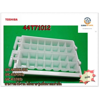 ขายอะไหล่ของแท้/ชุดทำน้ำแข็งตู้เย็นโตชิบ้า/44T71012/แทน/44T80087/ICE TRAY/TOSHIBA/GR-M28KUBZ GR-RG41KD GR-R32KD