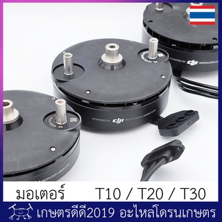 มอเตอร์ โดรนเกษตร  T10 / T20 / T30