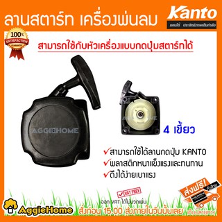 KANTO ลานสตาร์ท เครื่องพ่นลม สามารถใช้งานกับหัวเครื่องแบบกดปุ่มสตาร์ทได้ (4เขี้ยว)