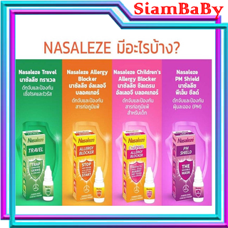 สเปรย์พ่นจมูก ชนิดผง สารสกัดธรรมชาติ NASALEZE TRAVEL | 800MG.