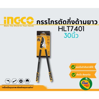 INGCO HLT7401 กรรไกรตัดกิ่ง 30นิ้ว