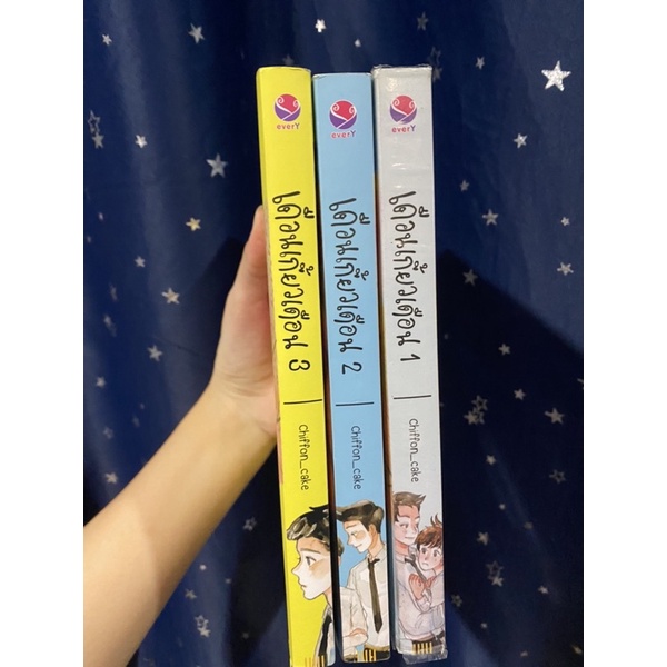 เดือนเกี้ยวเดือน เล่ม1-3✨