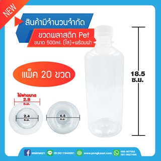 ขวดใสพลาสติก Pet 500 ml 20ชิ้น/1แพ็ค  ( ขวดใส ขวดฝาหมุน ขวดพลาสติก ขวดปั้มเอนกประสงค์ ขวดโลชั่น พงษ์เกษตรอุตรดิตถ์ )