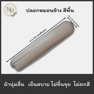 ปลอกหมอนข้าง สีพื้น ขนาดมาตราฐาน 35X115 เซนติเมตร สีชัดสีสด สีไม่ตก ไม่ขึ้นขุย (ต่อ1ใบ)