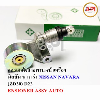 INA ลูกรอกตั้งสายพานหน้าเครื่อง นิสสัน นาวาร่า NISSAN NAVARA (ZD30) D22 (1ตัว) / ENSIONER ASSY AUTO ลูกรอก สายพาน