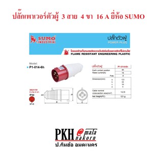 ปลั๊กเพาเวอร์ตัวผู้ 3 สาย 4 ขา 16A SUMO จำนวน 1 ตัว