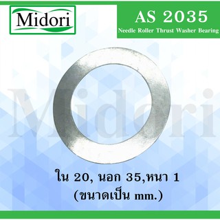 AS2035 ( Needle Roller Thrust Washer Bearing ) แผ่นประกบ สำหรับ bearing AXK2035 AS 2035 2035AS