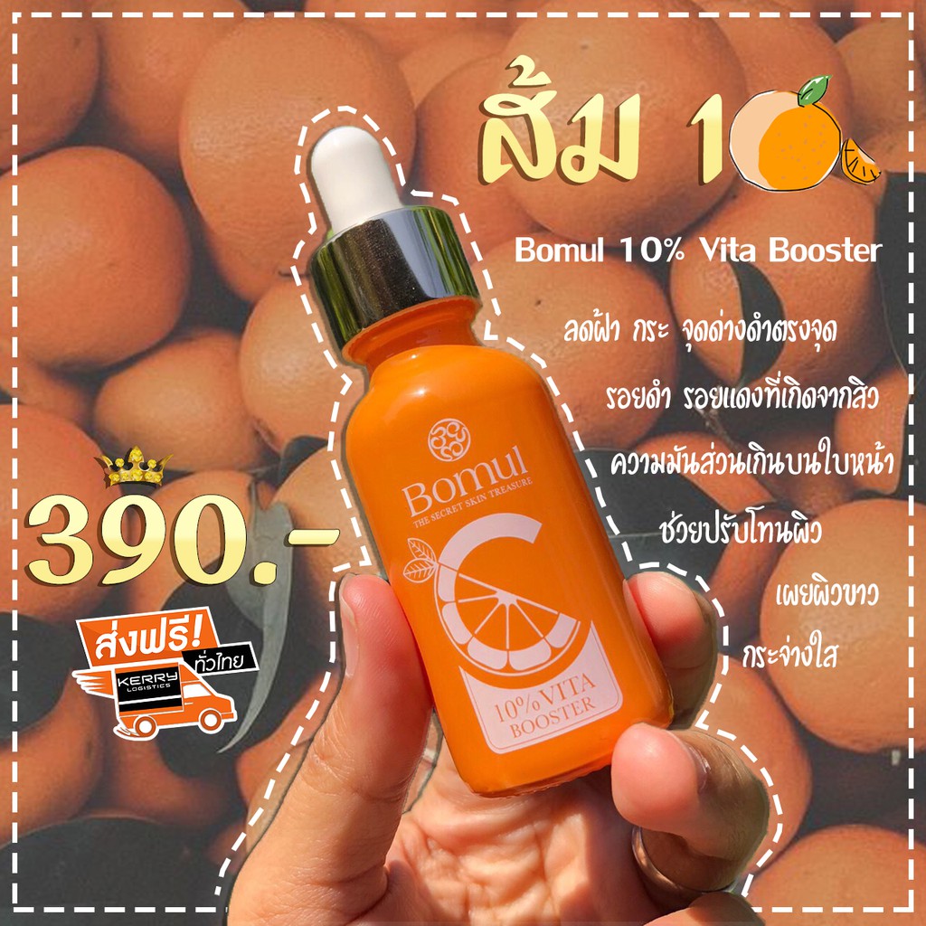เซรั่มส้มสิบ ให้มากกว่า 1 ต้อง Bomul 10% Vita Booster เซรั่มวิตซีน้องส้มสิบ ลดสิว ฝ้า กระ ปรับผิวขาว &gt;&gt; ของแท้ส่งฟรี