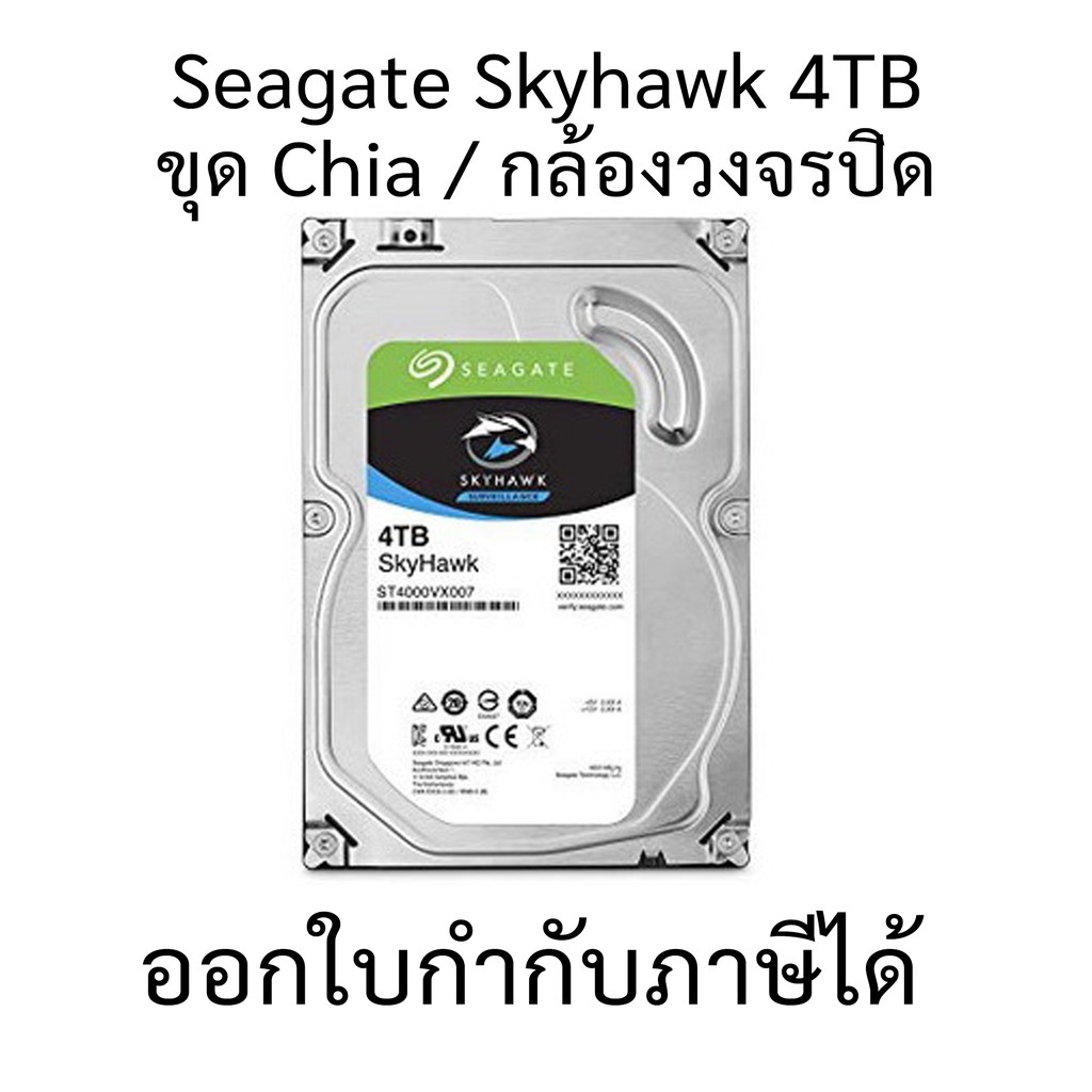 [ของใหม่] HDD Seagate Skyhawk 4TB, 8TB, 10TB ฮาร์ดดิส สำหรับกล้องวงจรปิด/คอมพืวเตอร์