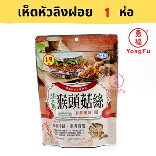 Yongfu® TW หลูอี้ เห็ดหัวลิงฝอย 1 ห่อ - หย่งฝู อาหารเจ มังสวิรัติ อาหารเพื่อสุขภาพ Vegan Plant Based Meat