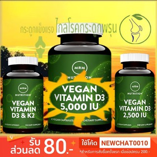 วิตามินดี 3 มังสวิรัติและผู้กินเจ Vegan Vitamin D3 5,000IU, 2,500IU,  D3&amp;K2, MRM