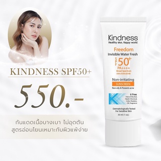 กันแดด kindness SPF50