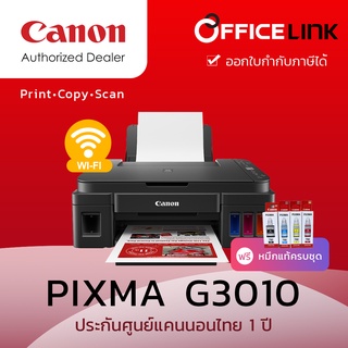 Canon Pixma G3010 เครื่องปริ้นเตอร์มัลติฟังก์ชันอิงค์เจ็ท COPY/SCAN/PRINT สั่งงานผ่าน Wi-Fi ได้ (พร้อมหมึกแท้ 100% )